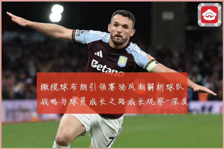 橄榄球布朗引领赛场风潮解析球队战略与球员成长之路成长观察-深度解析