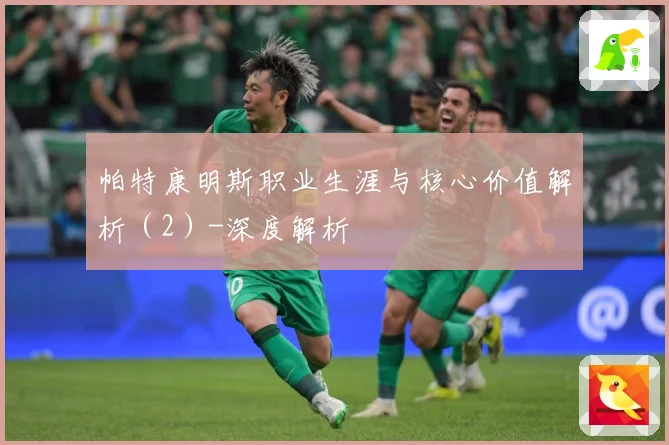 帕特康明斯职业生涯与核心价值解析（2）-深度解析
