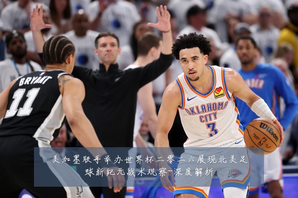 美加墨联手举办世界杯二零二六展现北美足球新纪元战术观察-深度解析