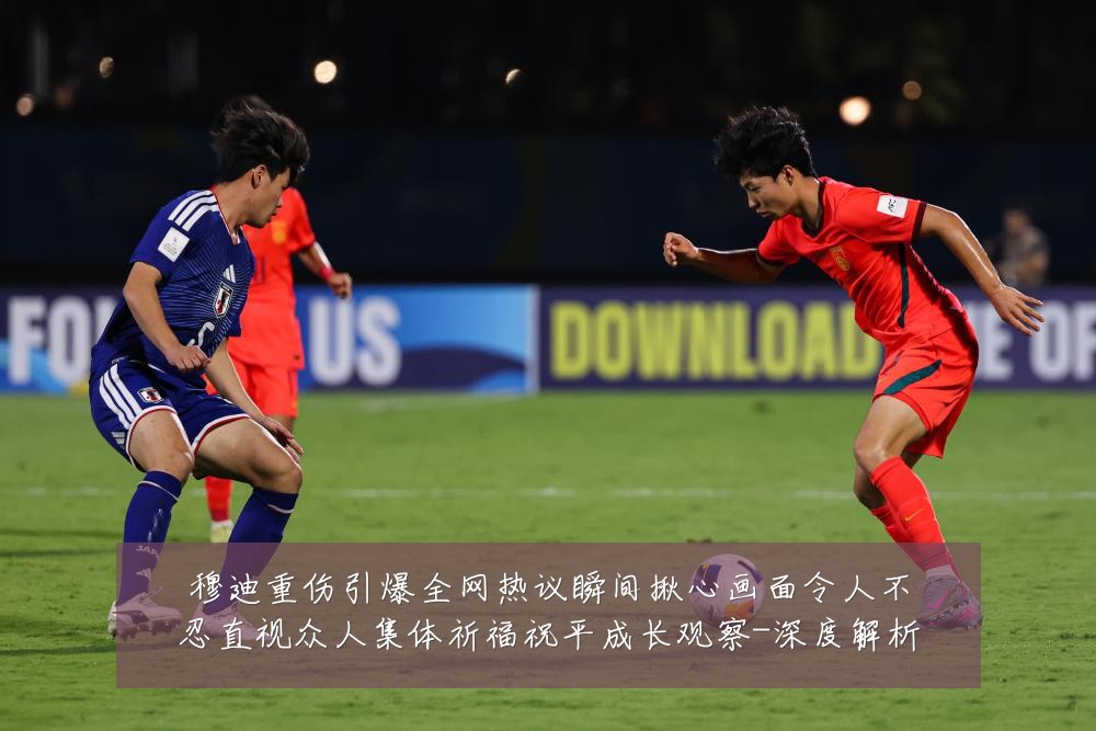 穆迪重伤引爆全网热议瞬间揪心画面令人不忍直视众人集体祈福祝平成长观察-深度解析