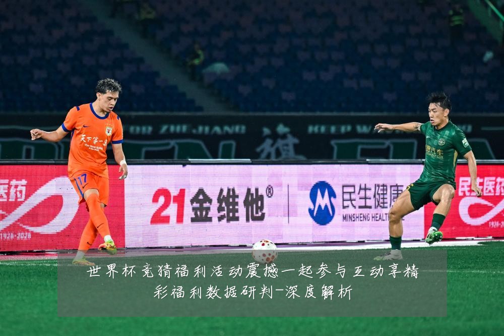 世界杯竞猜福利活动震撼一起参与互动享精彩福利数据研判-深度解析