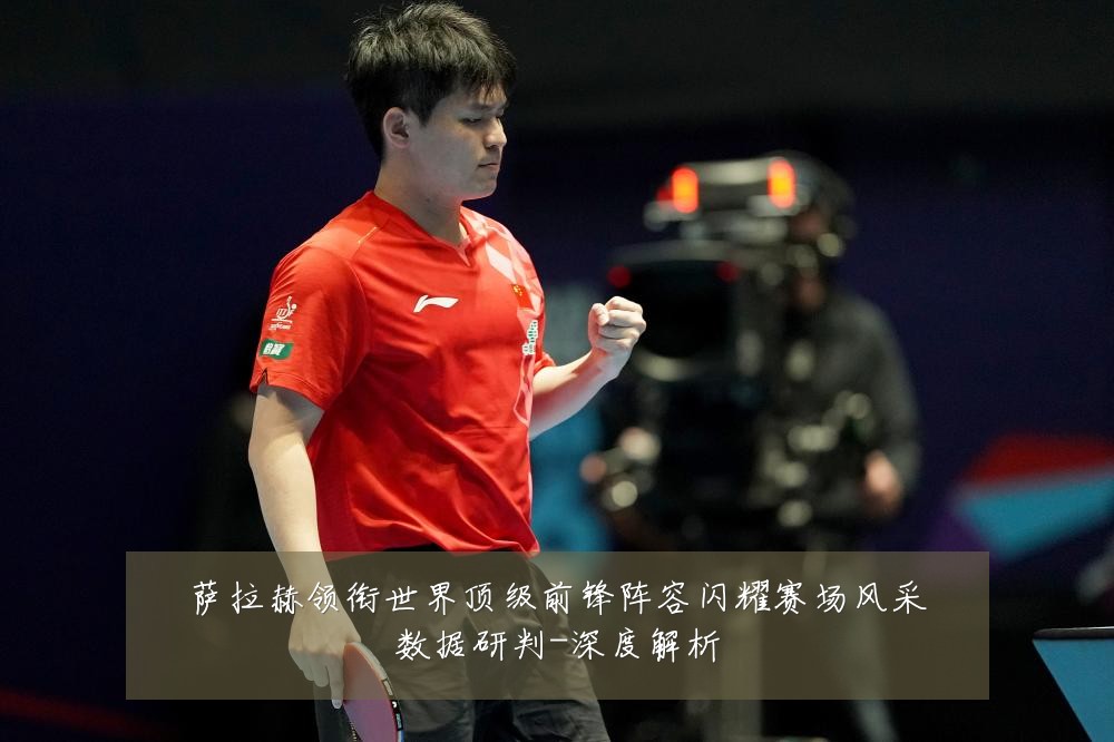 萨拉赫领衔世界顶级前锋阵容闪耀赛场风采数据研判-深度解析