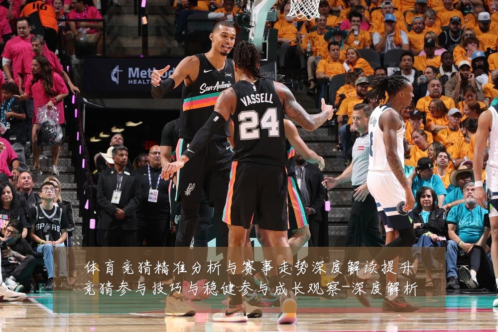 体育竞猜精准分析与赛事走势深度解读提升竞猜参与技巧与稳健参与成长观察-深度解析