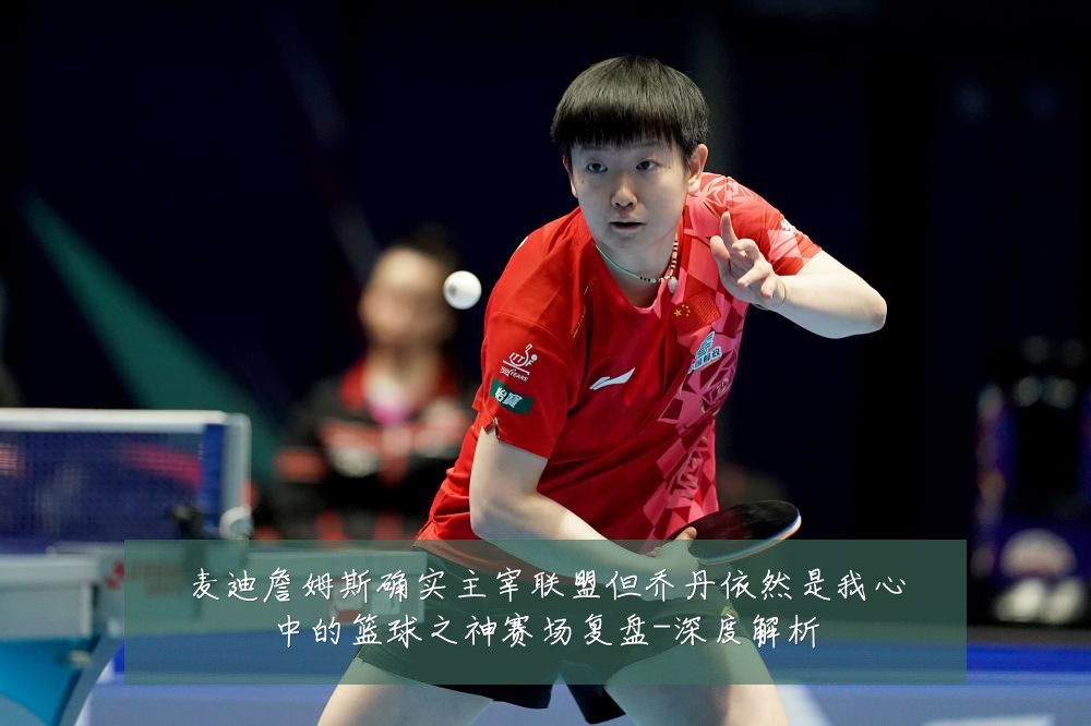 麦迪詹姆斯确实主宰联盟但乔丹依然是我心中的篮球之神赛场复盘-深度解析