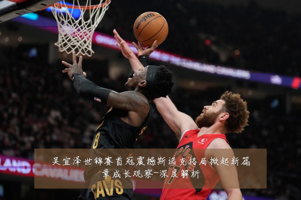 吴宜泽世锦赛首冠震撼斯诺克格局掀起新篇章成长观察-深度解析